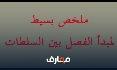 مبدأ الفصل بين السلطات