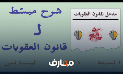 مبدأ شرعية الجرائم والعقوبات