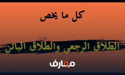 الطلاق الرجعي والطلاق البائن