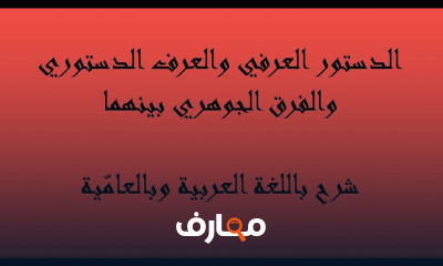 القانون الدستوري