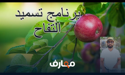 تسميد التفاح بالمنزل