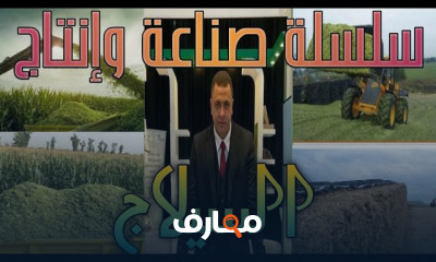 صناعة وانتاج السيلاج