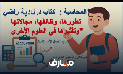 مبادئ محاسبة تجارة الأزهر