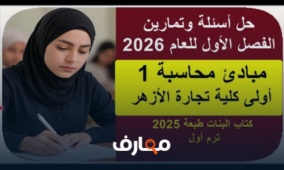 مبادئ محاسبة أولى تجارة الأزهر