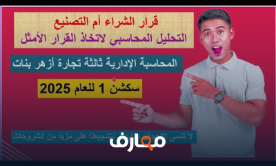 محاسبة إدارية تجارة الأزهر