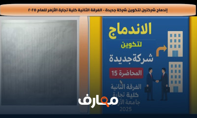 اندماج الشركات ثانية تجارة أزهر