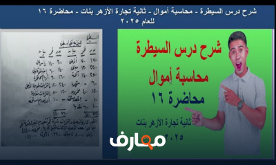 السيطرة لمحاسبة أموال تجارة أزهر