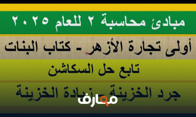 مبادئ محاسبة لأولى تجارة الأزهر