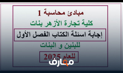 مبادئ محاسبة أولى كلية تجارة