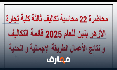 محاسبة تكاليف ثالثة تجارة الأزهر