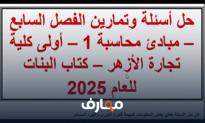 مبادئ محاسبة 1 تجارة الأزهر