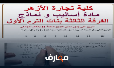أساليب ونماذج إحصائية كلية تجارة