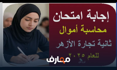 إجابة امتحان محاسبة أموال