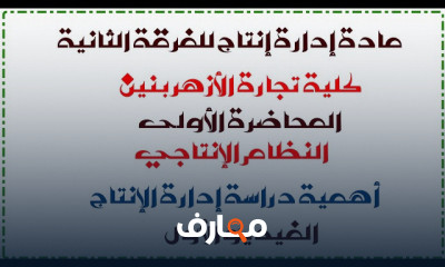 إدارة إنتاج ثانية تجارة الأزهر