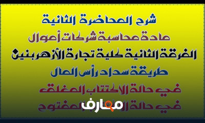 محاسبة شركات أموال تجارة الأزهر