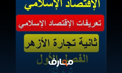 الإقتصاد الإسلامي ثانية تجارة