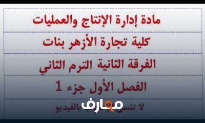 إدارة الإنتاج تانية تجارة الأزهر