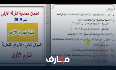 امتحانات مبادئ المحاسبة