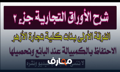 الأوراق التجارية أولى تجارة