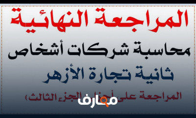 محاسبة شركات الأشخاص لتجارة