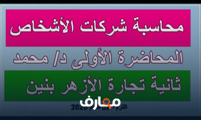 محاسبة شركات ثانية تجارة الأزهر