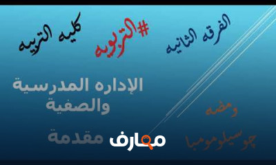 الإدارة المدرسية والصفية