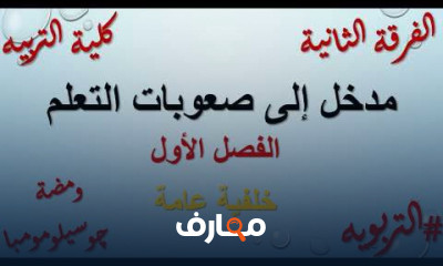 أسباب صعوبات التعلم