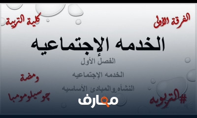 خدمة إجتماعية وأنثروبولوچي