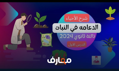 أحياء ثالثة ثانوي