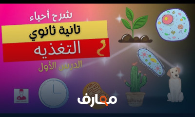 أحياء تانية ثانوي ترم أول