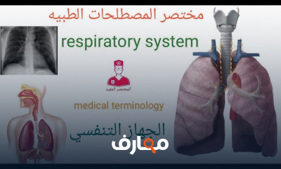 مصطلحات طبية للجهاز التنفسي