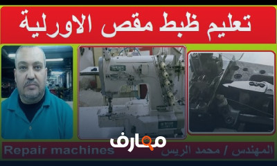 صيانة ماكينات الخياطة الأورلية