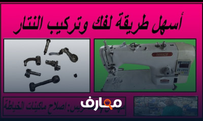 اصلاح مشاكل نتار ماكينة الخياطة