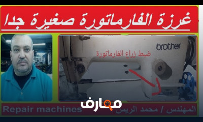 اصلاح زراع الفارماتورة للماكينة
