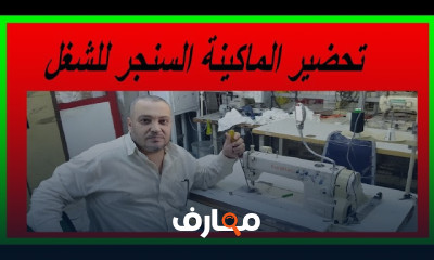 طريقة تجهيز ماكينة السنجر