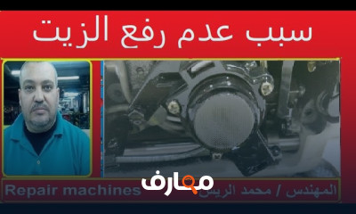 اصلاح نزول الزيت لماكينة سنجر