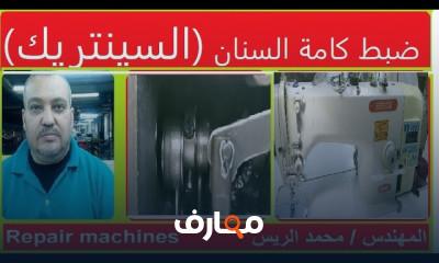 صيانة السنان لماكينة الخياطة