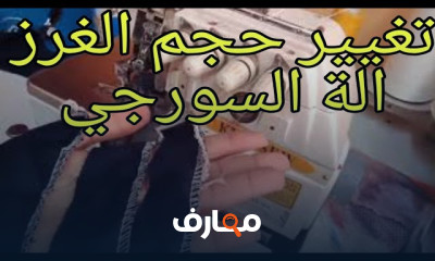 طريقة صيانة ماكينة الخياطة