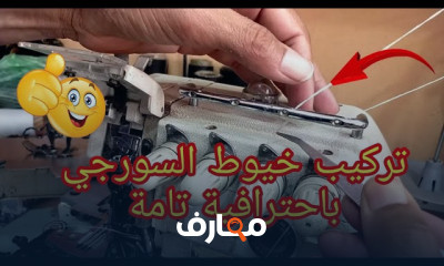 اصلاح ماكينة خياطة السورجي