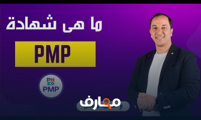 شهادة PMP