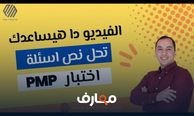 إدارة المشاريع PMP