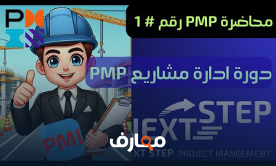 ادارة المشاريع الاحترافية PMP