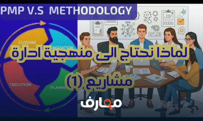 منهجية ادارة مشاريع