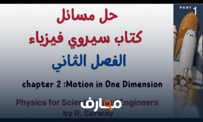 حل مسائل كتاب serway فيزياء