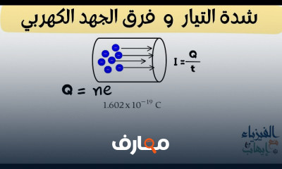 المقاومة الكهربية فيزياء 3ث