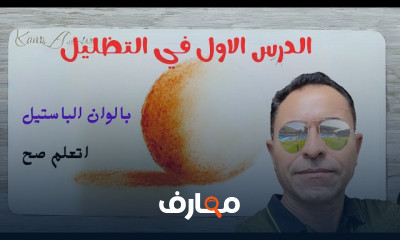 طريقة التلوين بألوان الباستيل