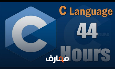 البرمجة باستخدام C Language