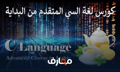 البرمجة المتقدمة بلغة C