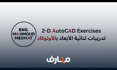 أساسيات AutoCAD 2 D