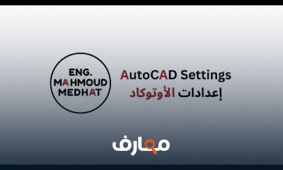 إعدادات الأوتوكاد AutoCAD